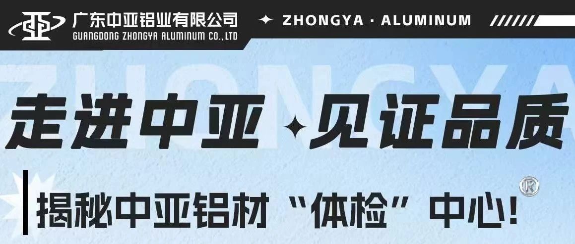 走進(jìn)中亞·見(jiàn)證品質(zhì)丨揭秘中亞鋁材“體檢”中心！