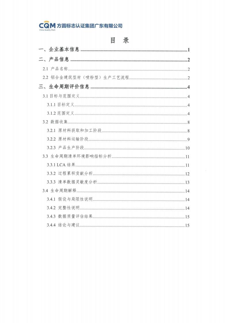 11鋁合金建筑型材（噴粉型）產(chǎn)品Ⅲ型環(huán)境聲明評價(jià)報(bào)告-方圓蓋章(圖5)