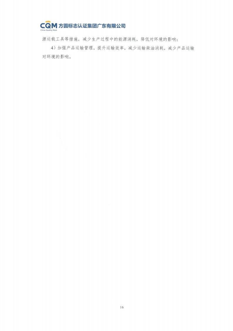 11鋁合金建筑型材（噴粉型）產(chǎn)品Ⅲ型環(huán)境聲明評價(jià)報(bào)告-方圓蓋章(圖22)