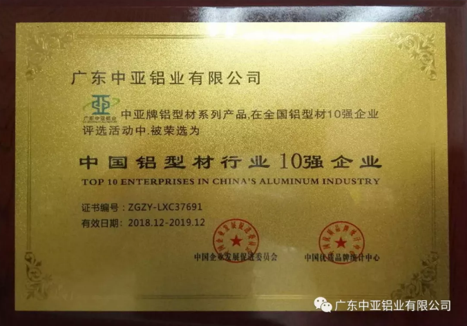 為“中國制造2025”加把勁！中亞鋁業(yè)榮獲“中國鋁型材行業(yè)10強(qiáng)企業(yè)”稱號(圖1)