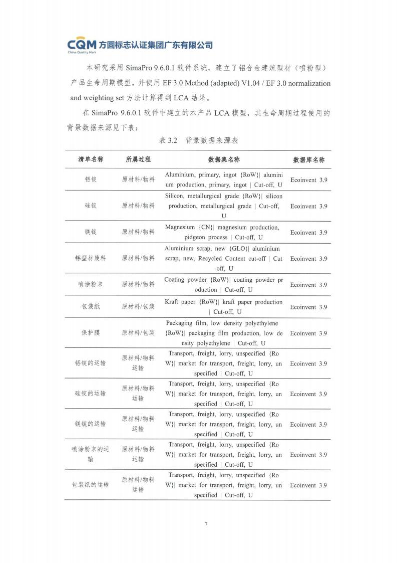 11鋁合金建筑型材（噴粉型）產(chǎn)品Ⅲ型環(huán)境聲明評價(jià)報(bào)告-方圓蓋章(圖13)