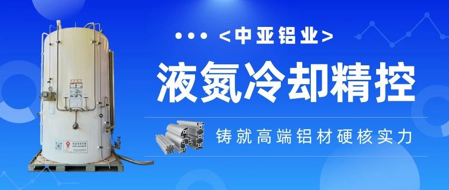 走進(jìn)中亞·見(jiàn)證品質(zhì)丨精控毫厘！中亞鋁業(yè)液氮冷卻技術(shù)為高端鋁材注入“硬核”競(jìng)爭(zhēng)力