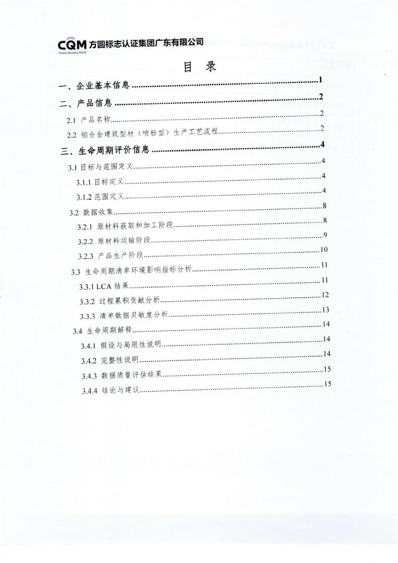 10鋁合金建筑型材（噴粉型）產(chǎn)品III型環(huán)境聲明(圖4)