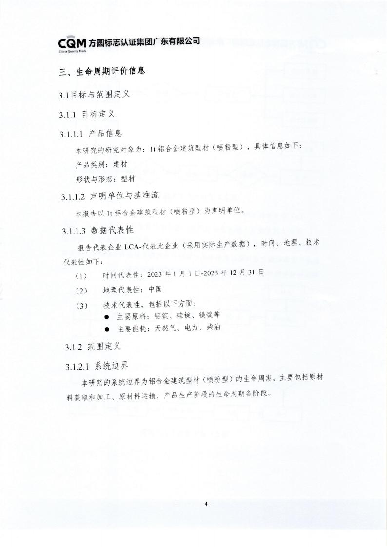 10鋁合金建筑型材（噴粉型）產(chǎn)品III型環(huán)境聲明(圖8)