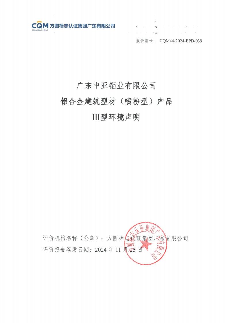 11鋁合金建筑型材（噴粉型）產(chǎn)品Ⅲ型環(huán)境聲明評價(jià)報(bào)告-方圓蓋章(圖1)