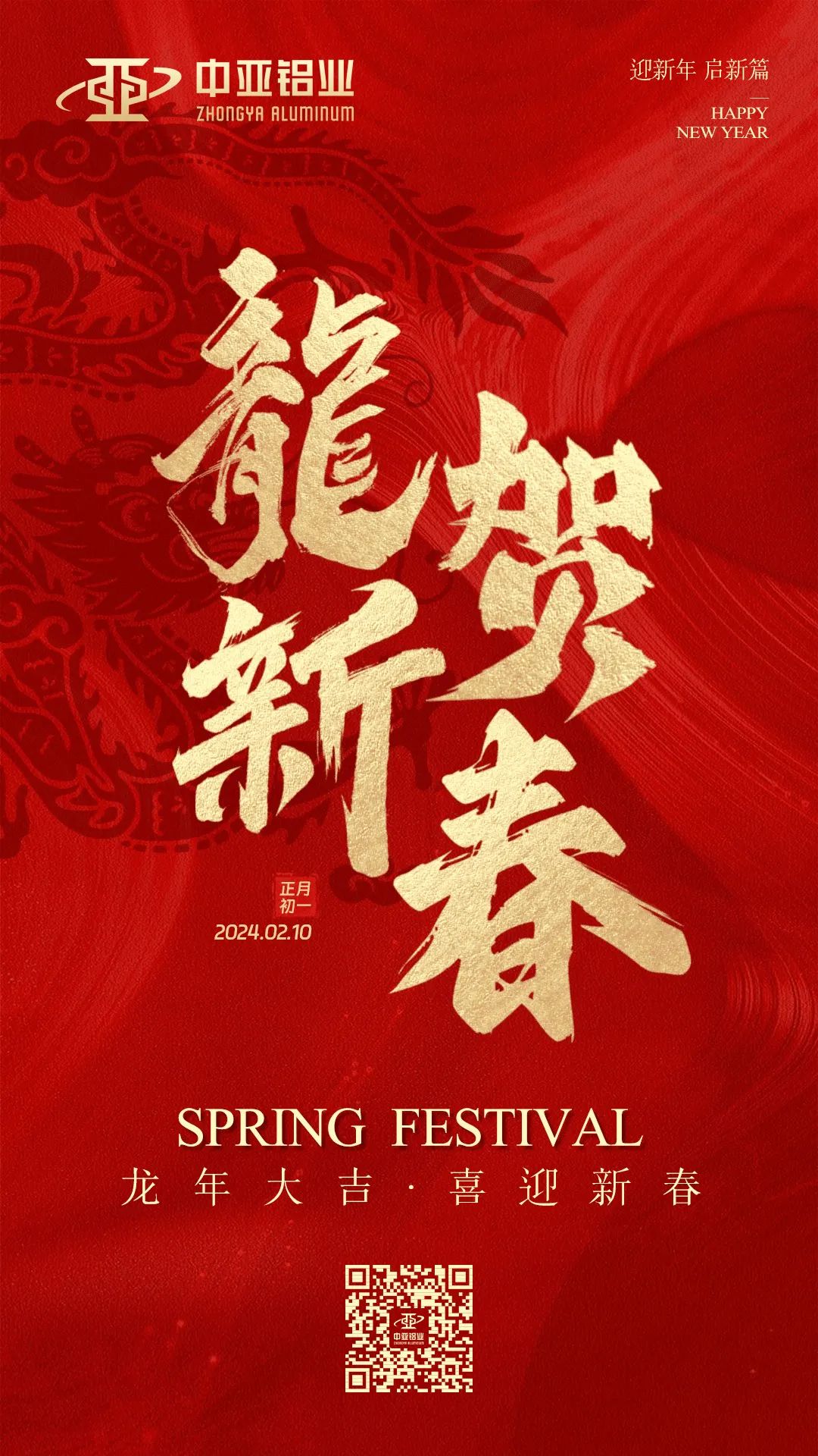 金龍獻(xiàn)瑞，萬(wàn)象始新，中亞鋁業(yè)祝大家龍年大吉，闔家歡樂(lè)！(圖1)