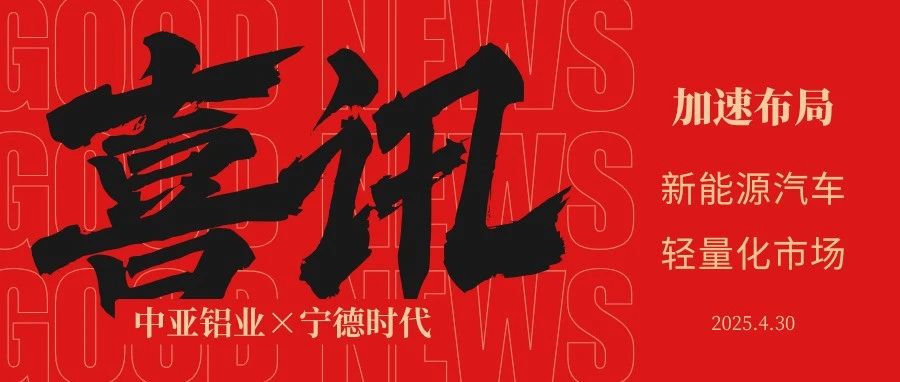 喜訊丨中亞鋁業(yè)正式成為寧德時(shí)代合格供應(yīng)商！