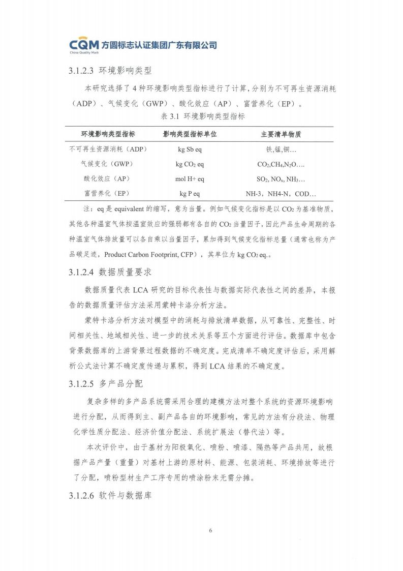 11鋁合金建筑型材（噴粉型）產(chǎn)品Ⅲ型環(huán)境聲明評價(jià)報(bào)告-方圓蓋章(圖12)