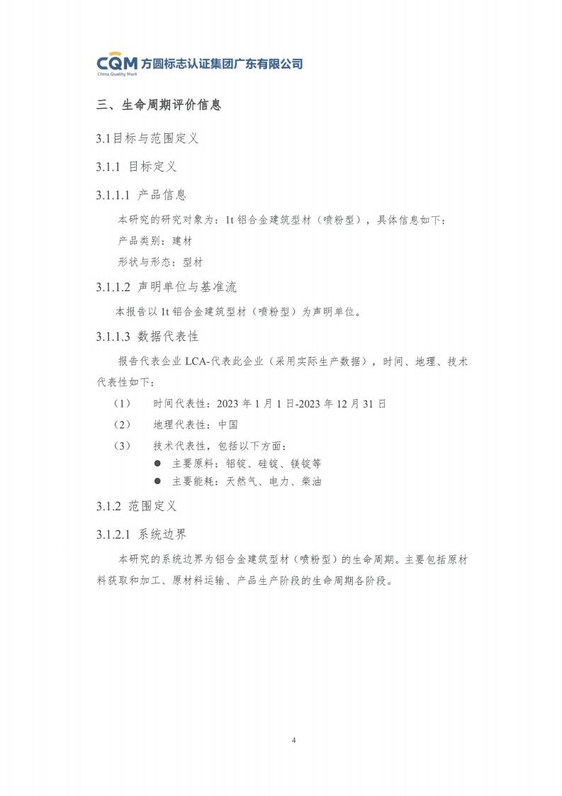 11鋁合金建筑型材（噴粉型）產(chǎn)品Ⅲ型環(huán)境聲明評價(jià)報(bào)告-方圓蓋章(圖10)