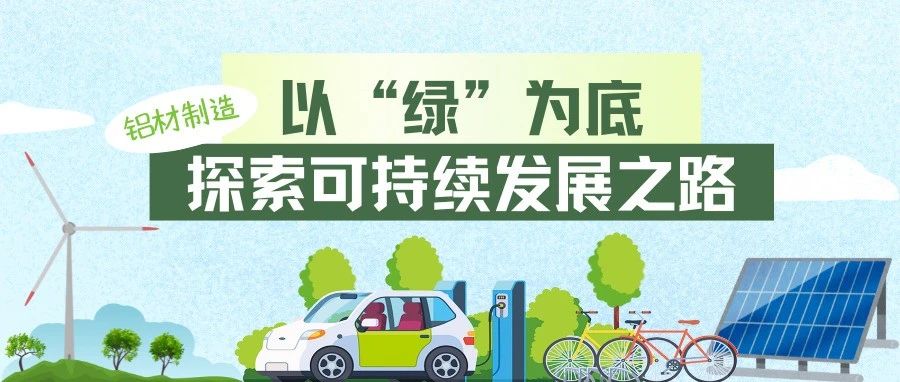 走進(jìn)中亞·見(jiàn)證品質(zhì)丨以“綠”為底，探索鋁材制造的可持續(xù)發(fā)展之路